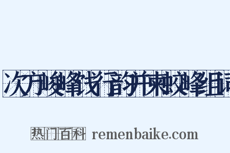 次方峻峰饯行韵并柬蛟峰组词是什么意思的图片